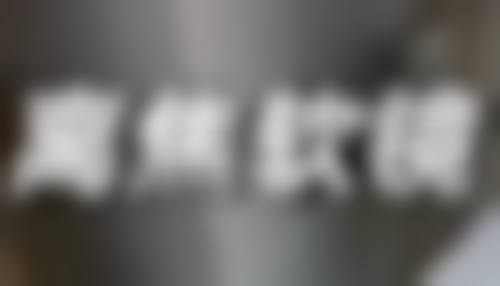 打了瘦脸针正常吃饭会有影响吗