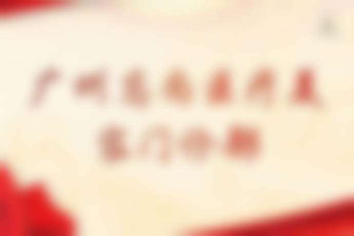 广州高尚医学美容中 心李翠华价格值不值？