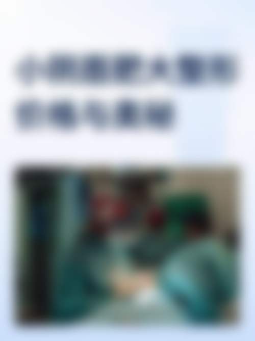 【珠海熙尔曼医疗美容参考价格表：】