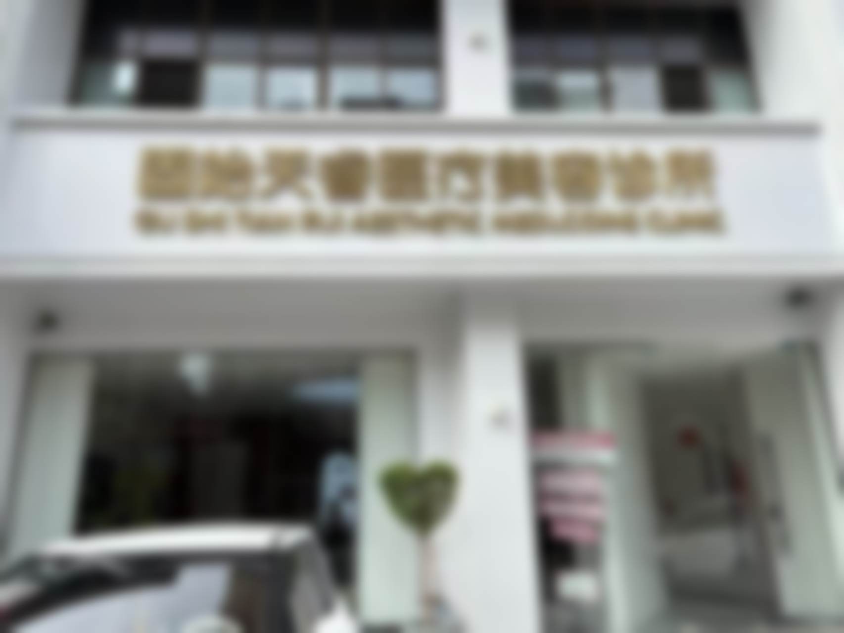 固始天睿医美李文华医生肉毒素注射预约挂号方式