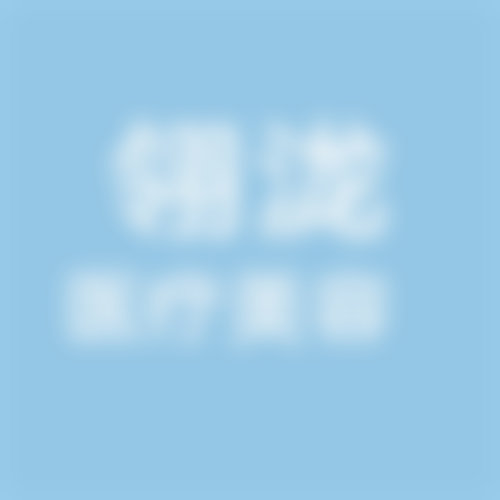 【石家庄翎泷医疗美容诊所特色项目：】