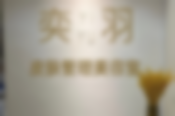 莆田奕羽医疗美容门诊部