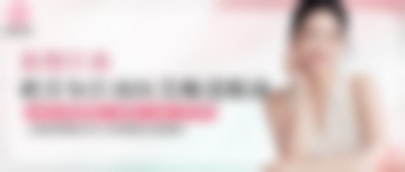 注射美白针后的护理注意事项