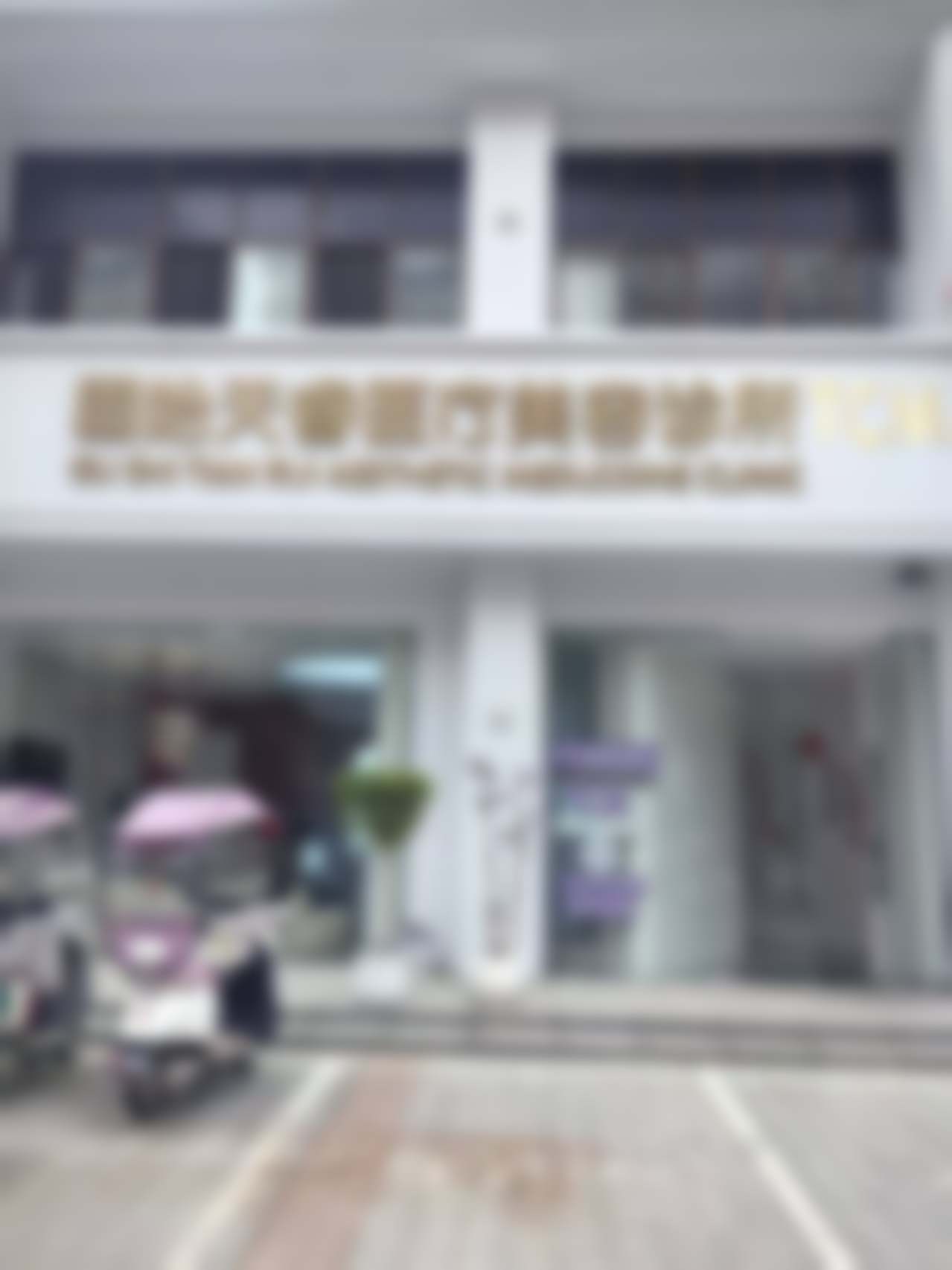 固始天睿医疗美容诊所王杰做手术的术后服务到位吗