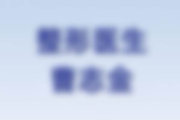诊疗特色总结:个性化与安心性并重