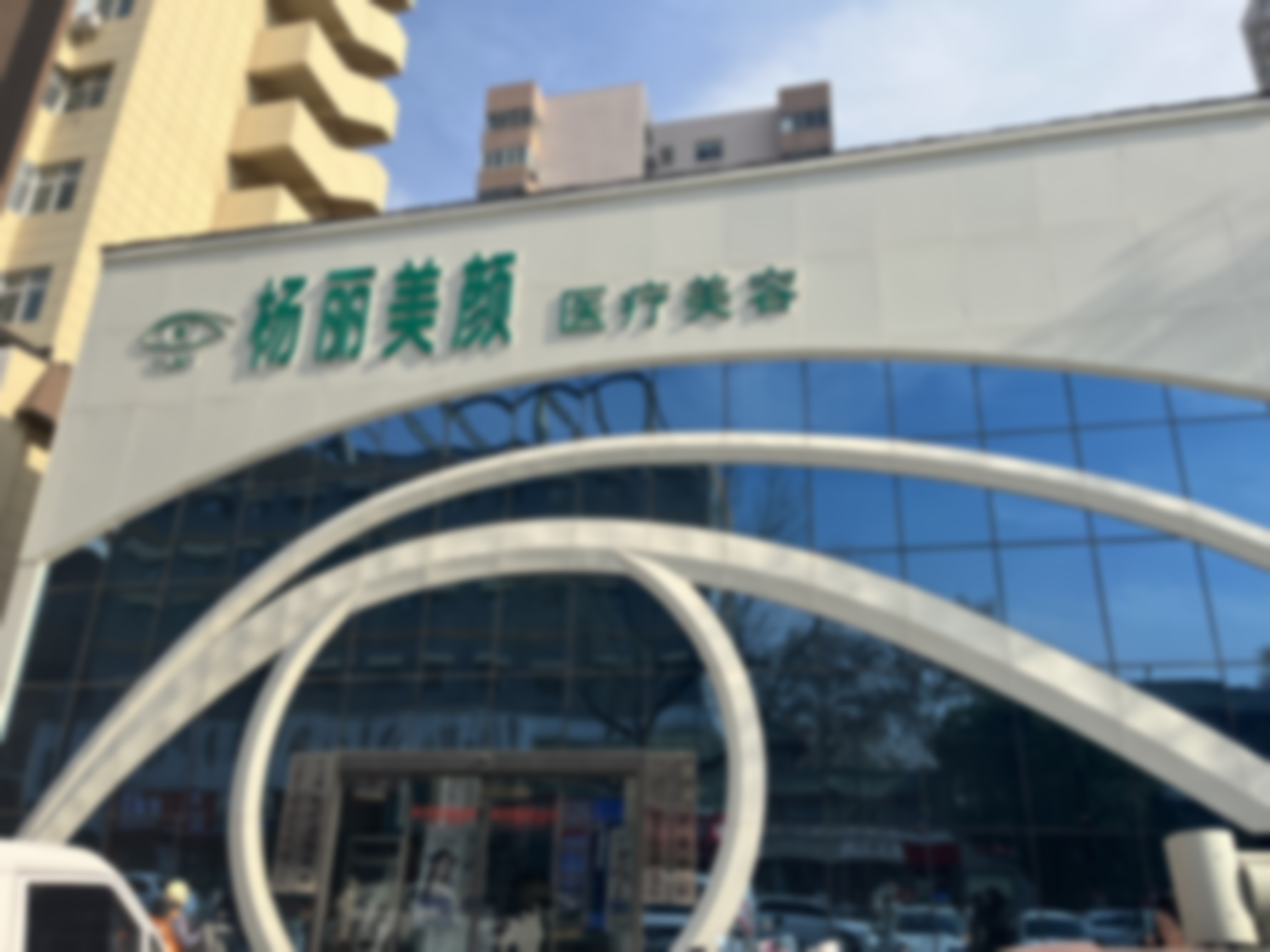 郑州金水杨丽美颜医疗美容门诊部范瑞芳做皮肤美容项目风格靠谱吗
